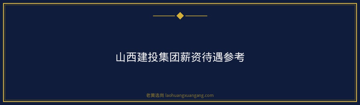 山西建投集团笔试怎么准备？过来人的高效复习路线 - 要点