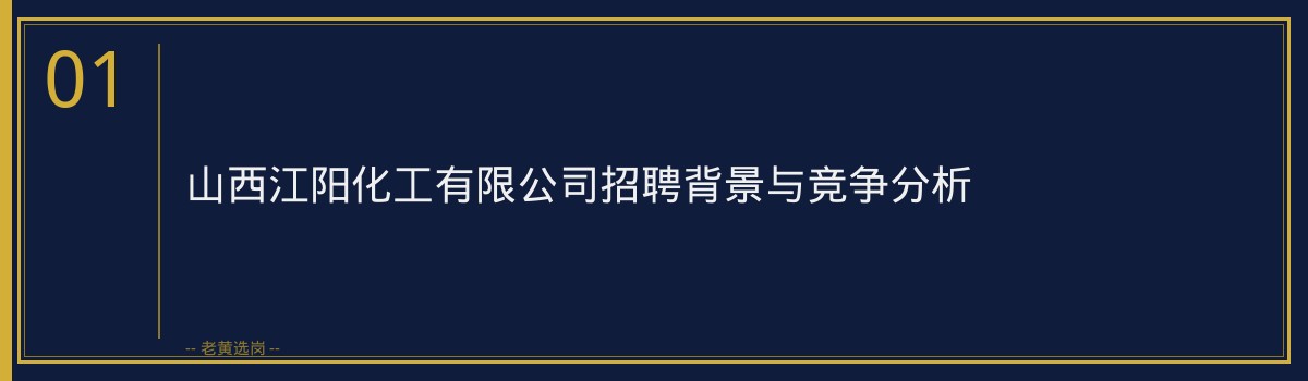 山西江阳化工有限公司真题解析｜老黄选岗专业指导 - 章节
