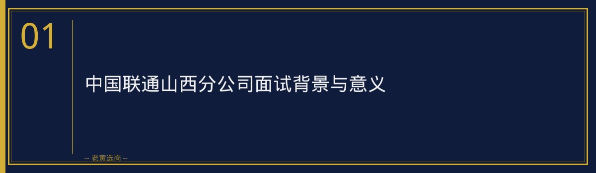 中国联通山西分公司面试常见问题｜老黄选岗专业指导 - 章节