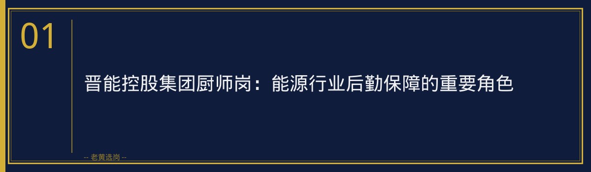 晋能控股集团厨师岗政审要求｜老黄选岗专业指导 - 章节