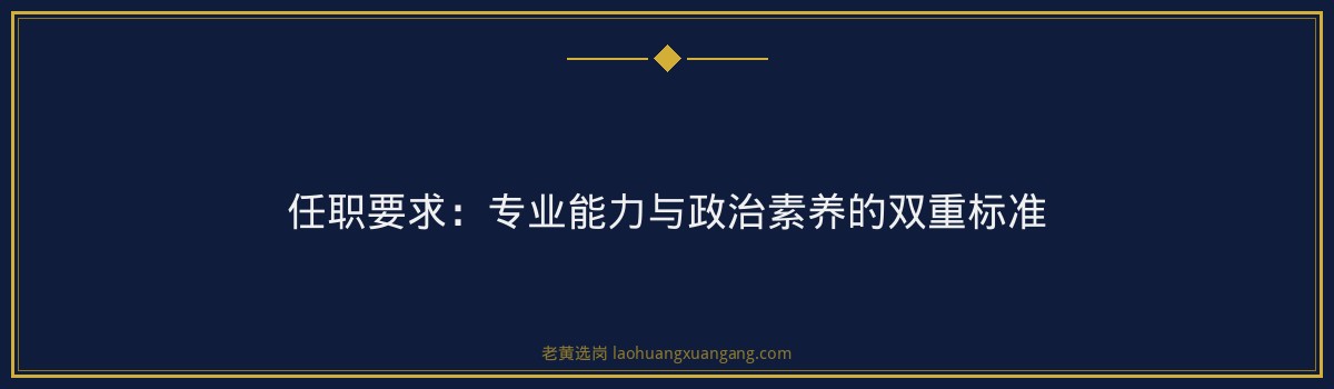 晋能控股集团厨师岗政审要求｜老黄选岗专业指导 - 要点
