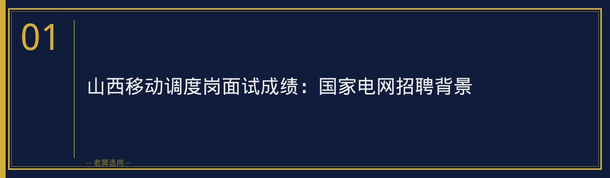 山西移动调度岗面试成绩｜老黄选岗专业指导 - 章节