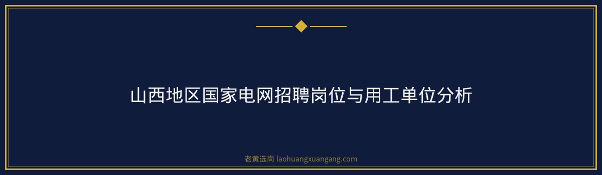 山西移动调度岗面试成绩｜老黄选岗专业指导 - 要点