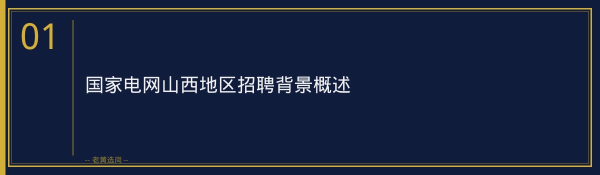 交通银行山西国家电网招聘条件｜老黄选岗专业指导 - 章节