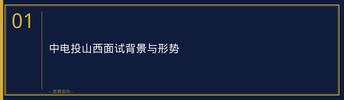 中电投山西面试评分标准｜老黄选岗专业指导 - 章节