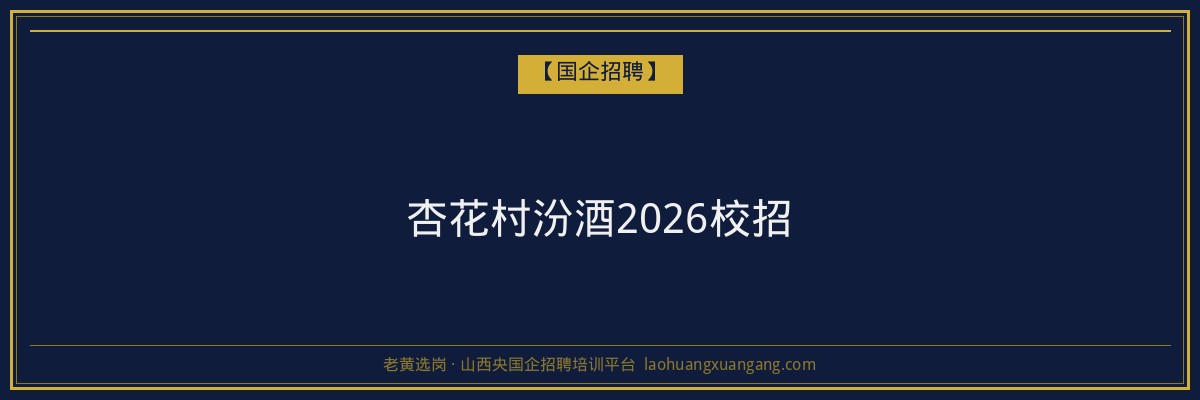 杏花村汾酒2026校招 - 老黄选岗