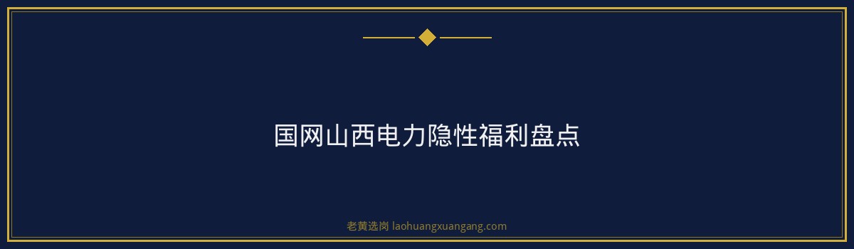 国网山西电力薪资待遇怎么样 - 要点