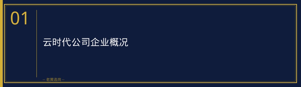 云时代公司招聘要求有哪些 - 章节