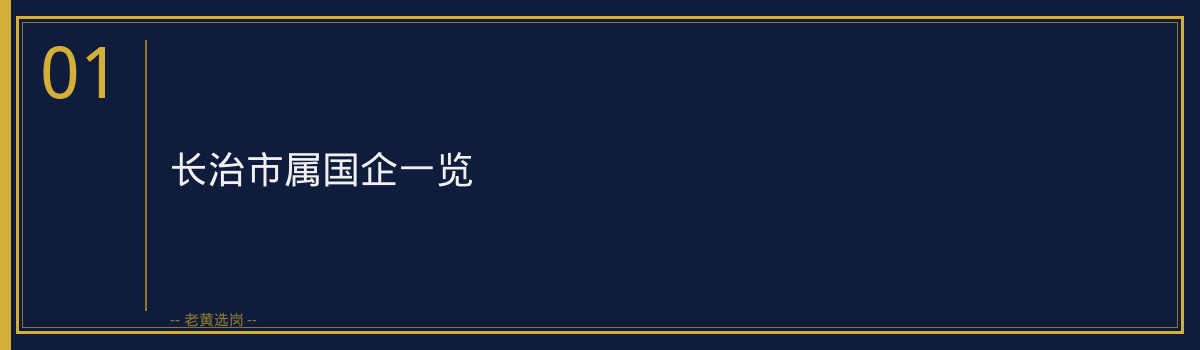长治国企和公务员哪个好 - 章节