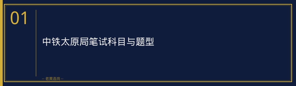 中铁太原局笔试考什么 - 章节