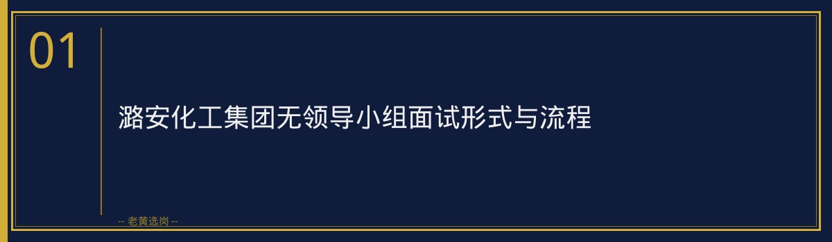 潞安化工集团无领导小组讨论怎么准备 - 章节