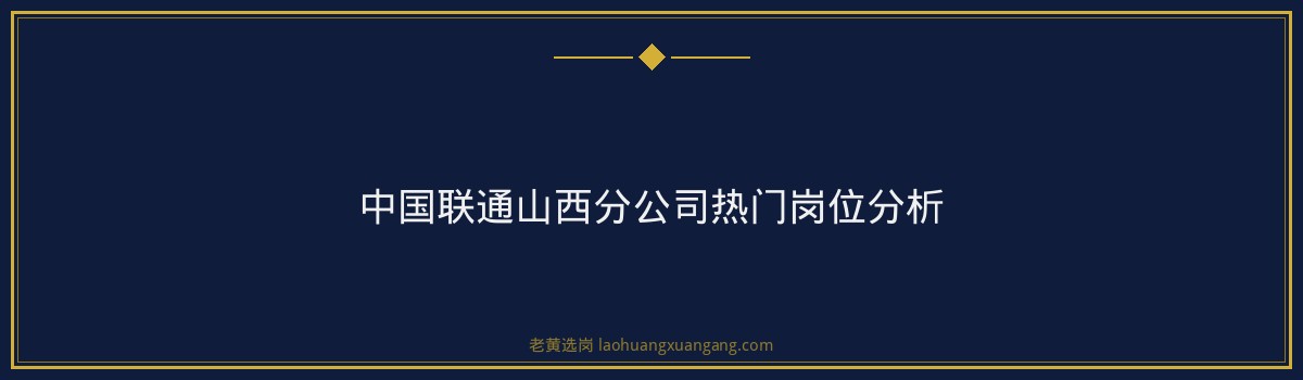 山西联通往届生能报吗 - 要点