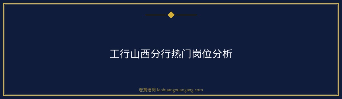 山西工行招聘要求有哪些 - 要点