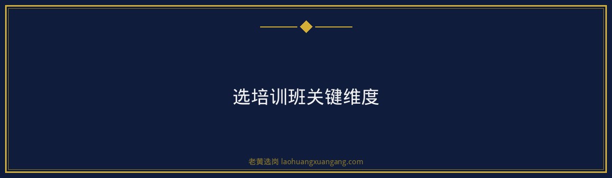 国企报班还是自学好 - 要点