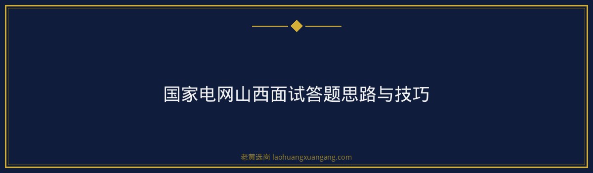 国家电网山西面试真题 - 要点
