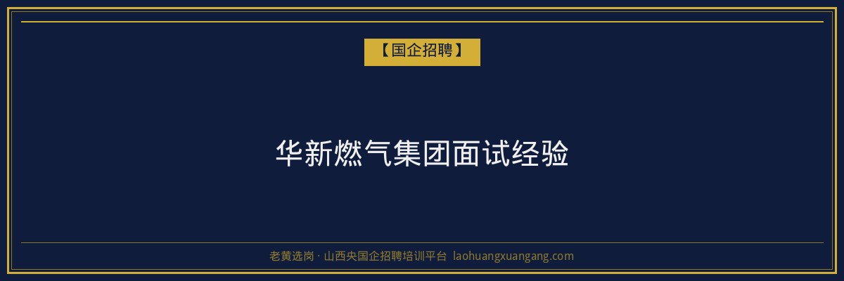 华新燃气集团面试经验 - 老黄选岗