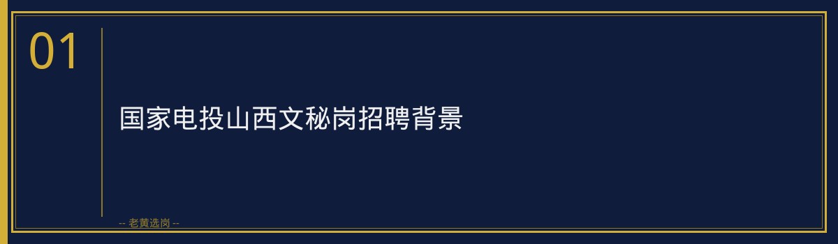 国家电投山西文秘岗资格审核｜老黄选岗专业指导 - 章节