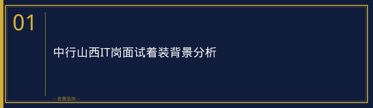 中行山西IT岗面试着装｜老黄选岗专业指导 - 章节