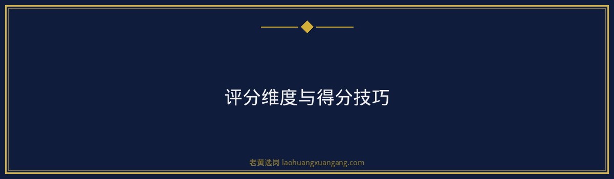 中粮集团面试评分标准：高分通关攻略 - 要点