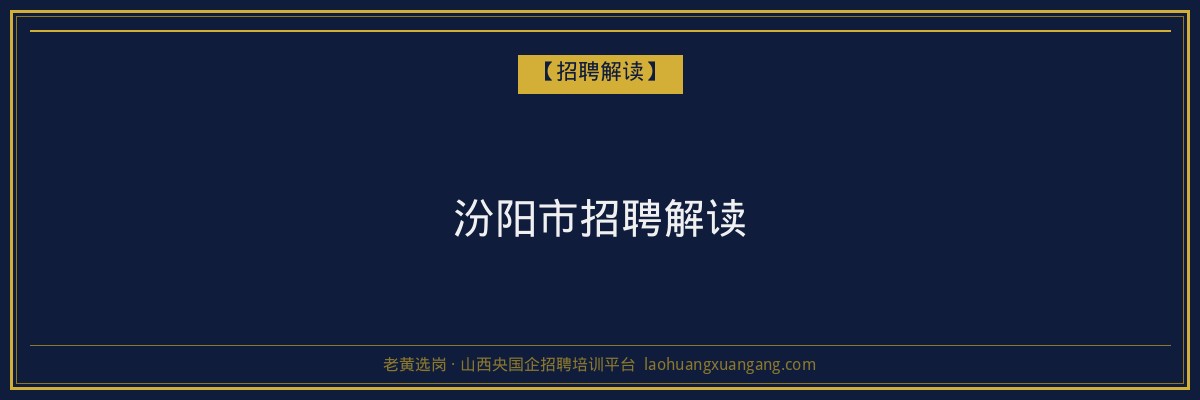 汾阳市招聘解读 - 老黄选岗
