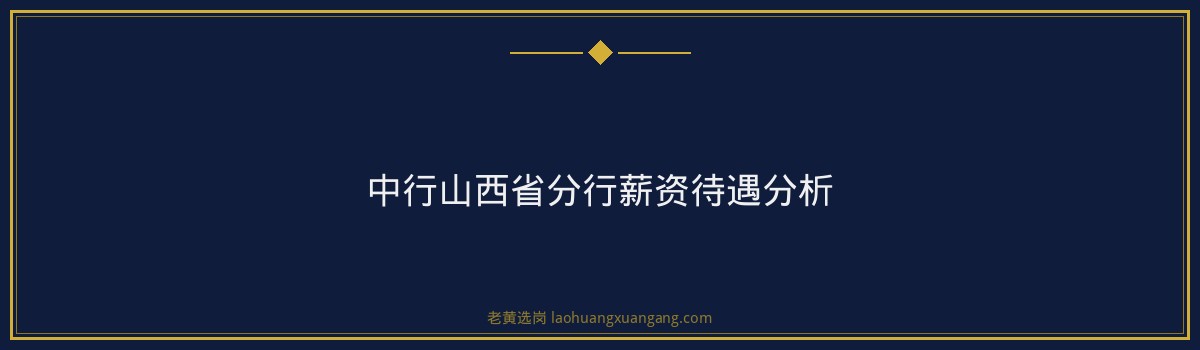 中行山西省分行面试考什么？题型分析+答题框架+避坑指南 - 要点