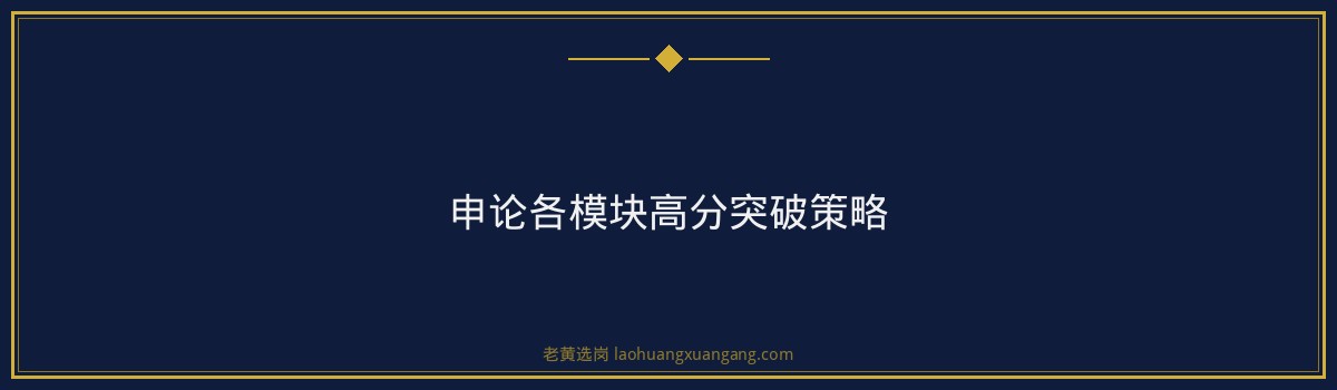 山西文旅申论高分模板：精准把握考点，轻松突破瓶颈 - 要点