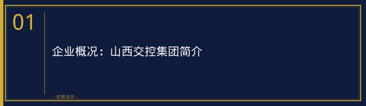 进了山西交控集团才知道的几件事：新人必读的生存指南 - 章节