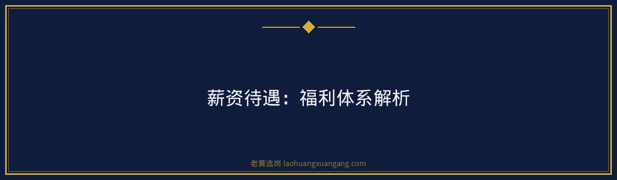 进了山西交控集团才知道的几件事：新人必读的生存指南 - 要点