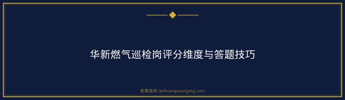 华新燃气巡检岗笔试大纲解析与备考指南 - 要点
