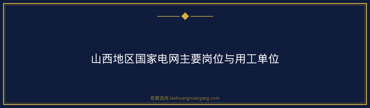 华新燃气国家电网学历门槛揭秘 - 要点