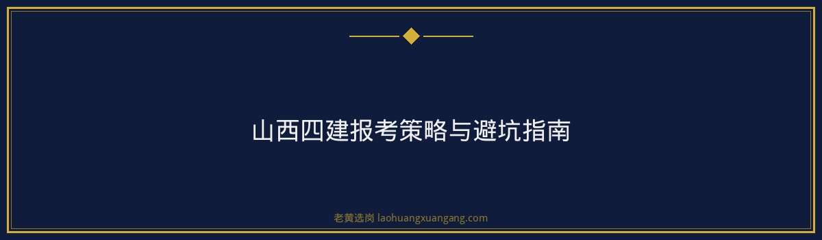 山西四建招聘全面解析：岗位竞争与应聘策略 - 要点