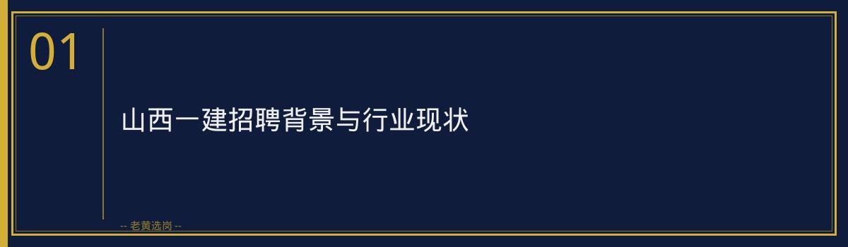 山西一建招聘全解析：央国企岗位机会与备考攻略 - 章节