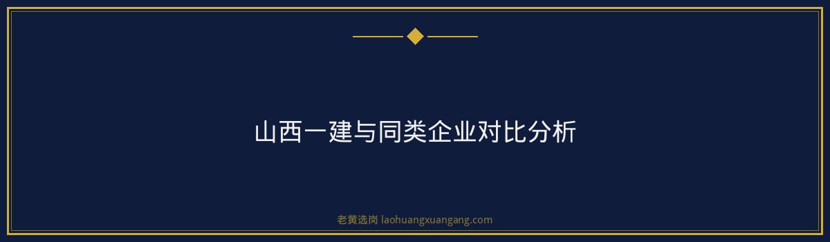 山西一建招聘全解析：央国企岗位机会与备考攻略 - 要点