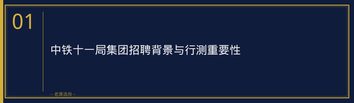 中铁十一局集团（中国铁建央企，山西有项目）行测提分技巧｜老黄选岗专业指导 - 章节