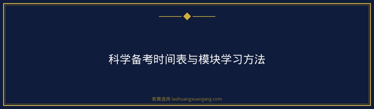 中铁十一局集团（中国铁建央企，山西有项目）行测提分技巧｜老黄选岗专业指导 - 要点