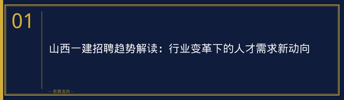 山西一建招聘趋势解读｜老黄选岗专业指导 - 章节