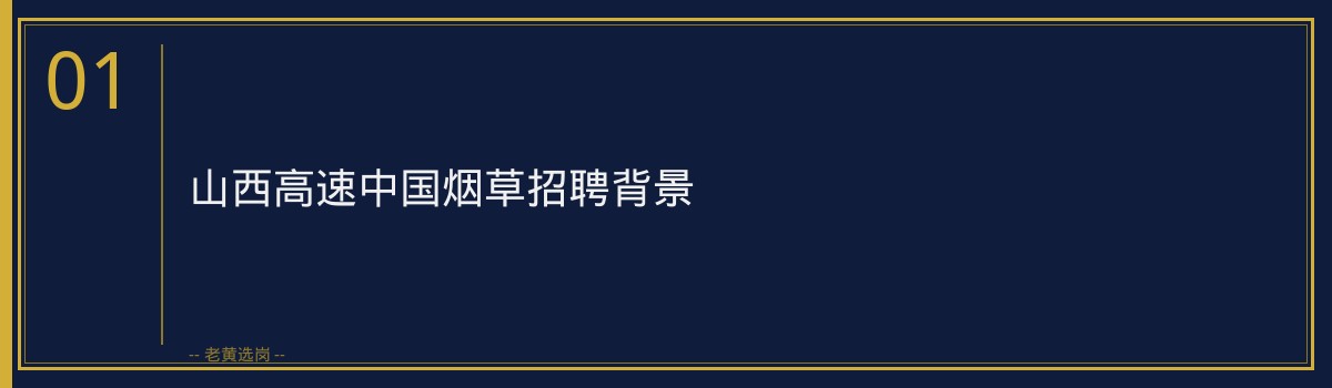 山西高速中国烟草报名条件｜老黄选岗专业指导 - 章节