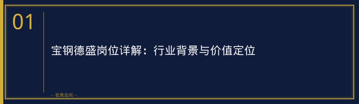 宝钢德盛岗位详解｜老黄选岗专业指导 - 章节