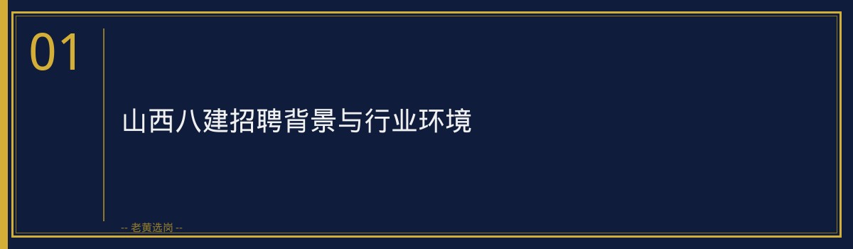 山西八建报名流程指南｜老黄选岗专业指导 - 章节