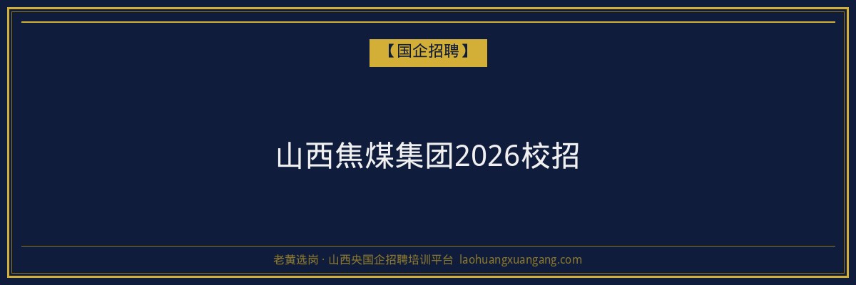 山西焦煤集团2026校招 - 老黄选岗
