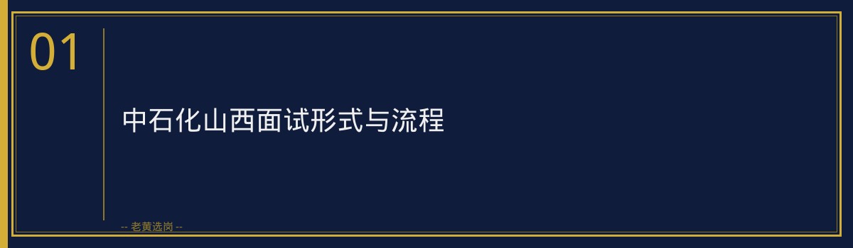 中石化山西面试考什么 - 章节