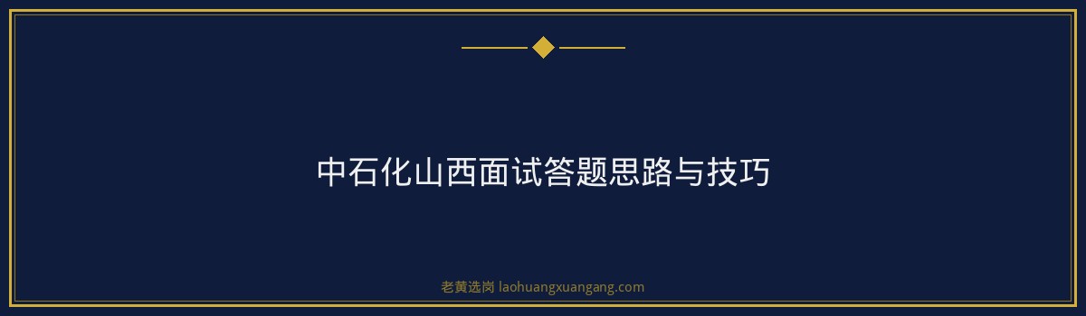 中石化山西面试考什么 - 要点