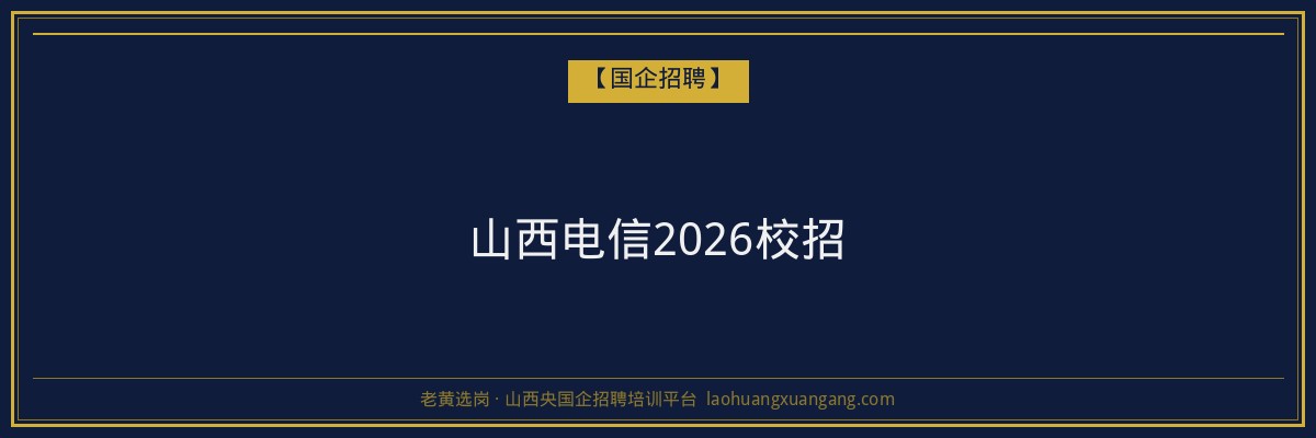 山西电信2026校招 - 老黄选岗