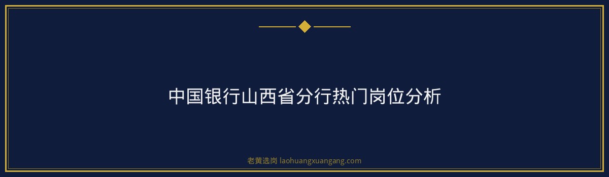 山西中行好进吗 - 要点