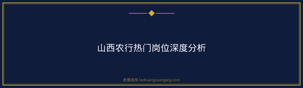 山西农行招聘要求有哪些 - 要点