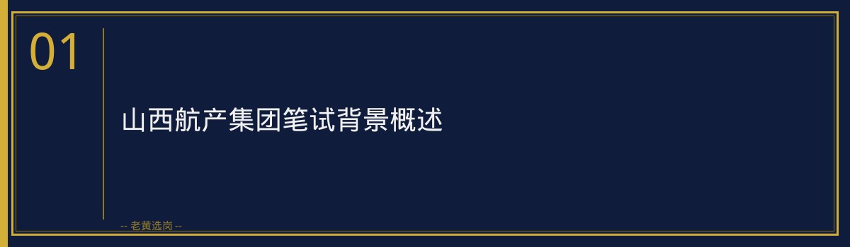 山西航产集团笔试题型分析｜老黄选岗专业指导 - 章节