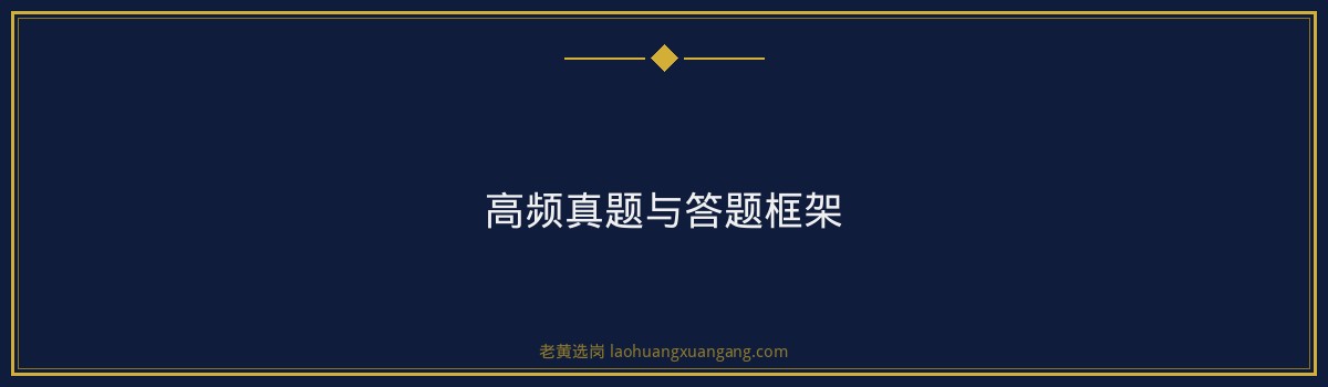 晋中国企即兴演讲｜老黄选岗专业指导 - 要点