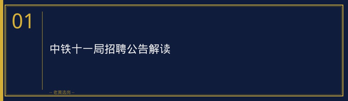 中铁十一局集团（中国铁建央企，山西有项目）2026年招聘解读：0个名额，你符合条件吗？ - 章节