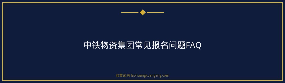 中铁物资集团有限公司（中国铁建央企）报名指南：从注册到提交，一步步教你完成报名 - 要点