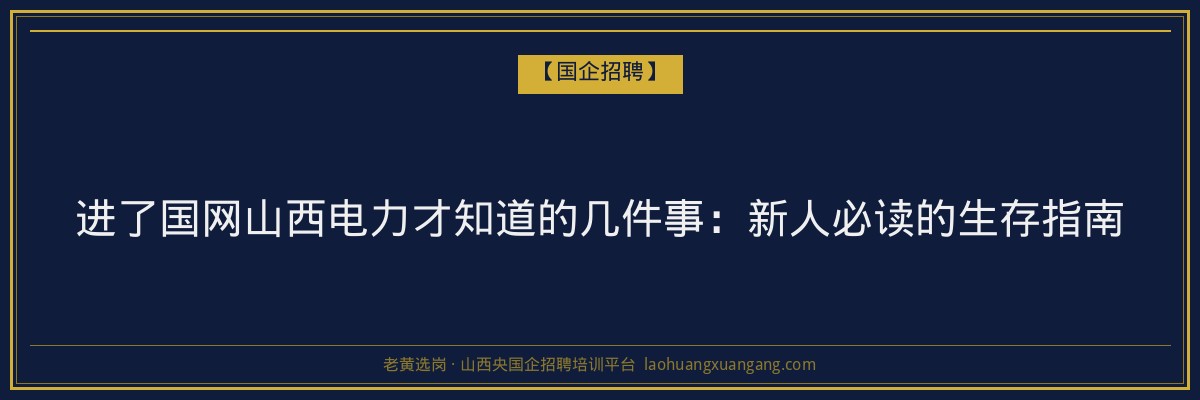 进了国网山西电力才知道的几件事：新人必读的生存指南 - 老黄选岗
